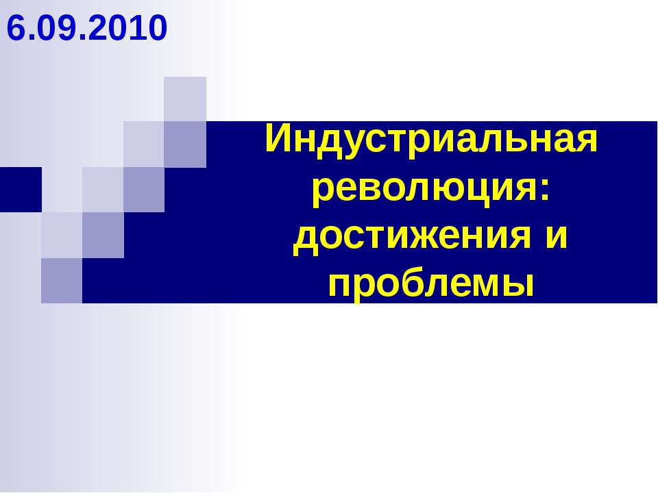 Индустриальная революция: достижения и проблемы - Класс учебник | Академический школьный учебник скачать | Сайт школьных книг учебников uchebniki.org.ua