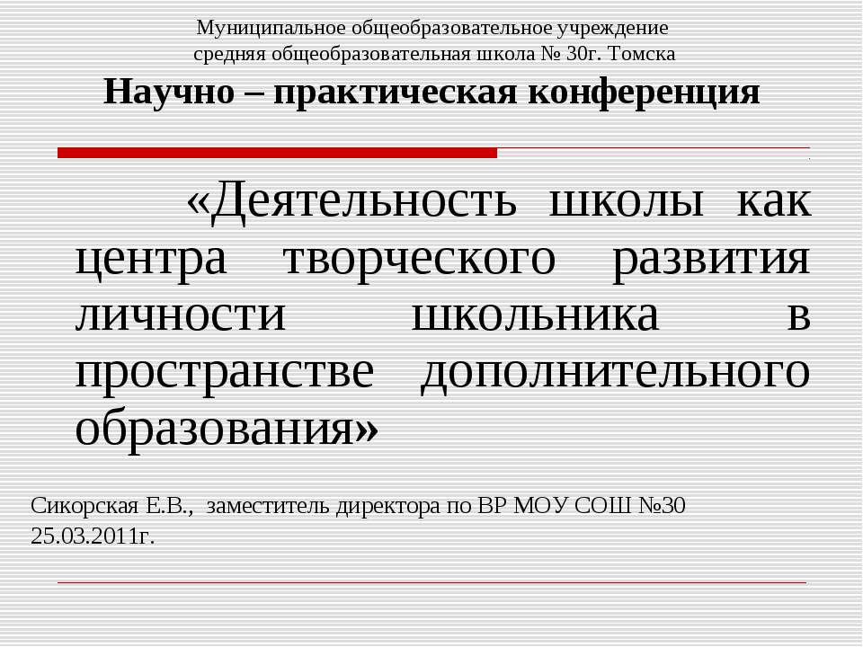 Деятельность школы как центра творческого развития личности школьника в пространстве дополнительного образования - Класс учебник | Академический школьный учебник скачать | Сайт школьных книг учебников uchebniki.org.ua