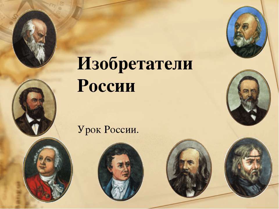 Изобретатели России - Класс учебник | Академический школьный учебник скачать | Сайт школьных книг учебников uchebniki.org.ua