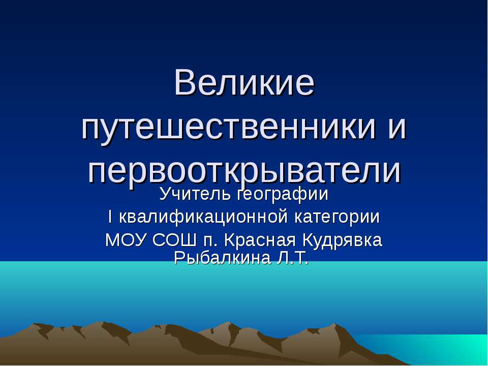 Великие путешественники и первооткрыватели - Класс учебник | Академический школьный учебник скачать | Сайт школьных книг учебников uchebniki.org.ua