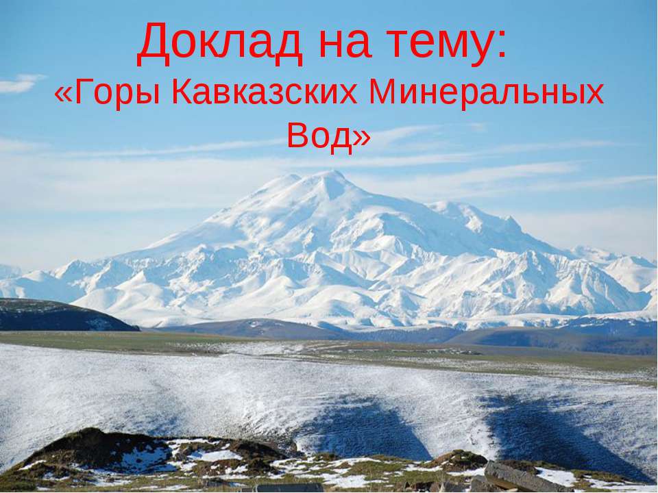 Горы Кавказских Минеральных Вод - Класс учебник | Академический школьный учебник скачать | Сайт школьных книг учебников uchebniki.org.ua