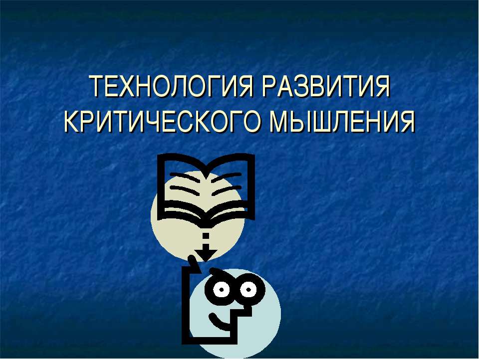 Технология развития критического мышления - Класс учебник | Академический школьный учебник скачать | Сайт школьных книг учебников uchebniki.org.ua