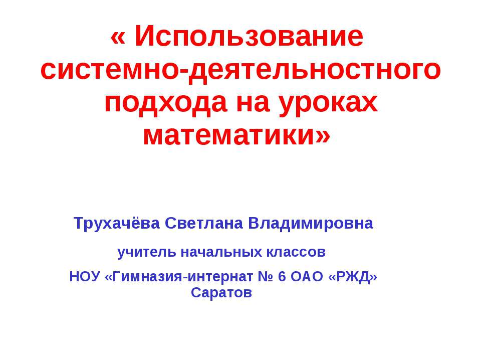 Использование системно-деятельностнoго подхода на уроках математики - Класс учебник | Академический школьный учебник скачать | Сайт школьных книг учебников uchebniki.org.ua