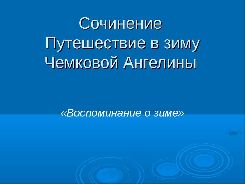 Сочинение Путешествие в зиму - Класс учебник | Академический школьный учебник скачать | Сайт школьных книг учебников uchebniki.org.ua