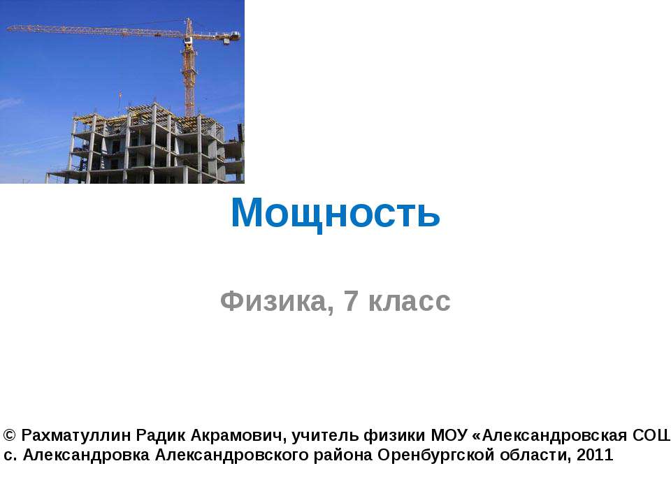 Мощность - Класс учебник | Академический школьный учебник скачать | Сайт школьных книг учебников uchebniki.org.ua