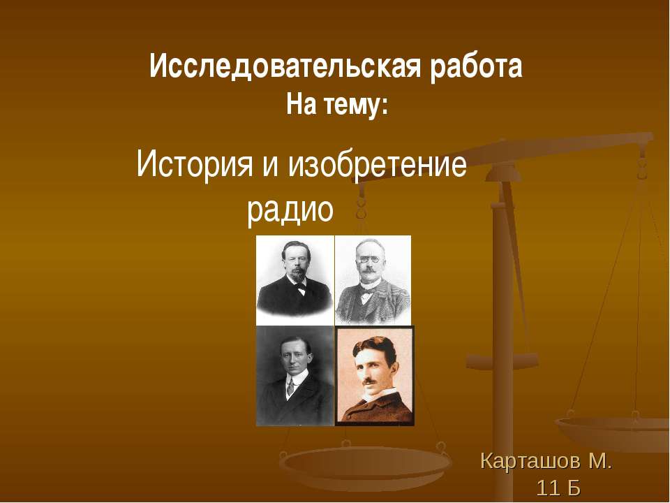 История и изобретение радио - Класс учебник | Академический школьный учебник скачать | Сайт школьных книг учебников uchebniki.org.ua