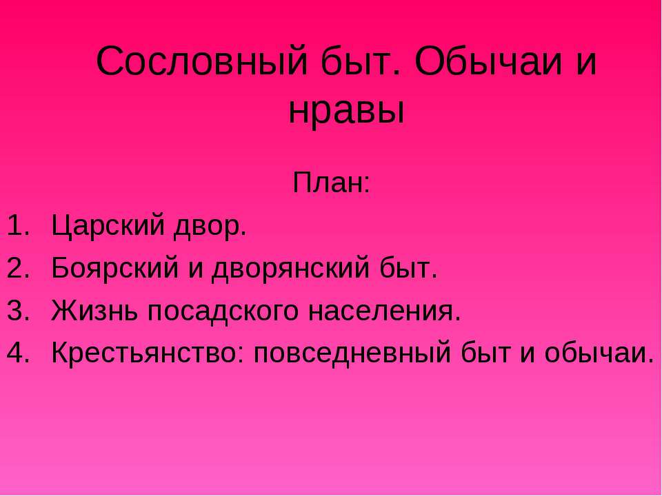 Сословный быт. Обычаи и нравы - Класс учебник | Академический школьный учебник скачать | Сайт школьных книг учебников uchebniki.org.ua