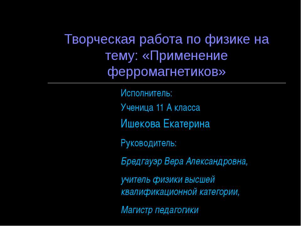 Применение ферромагнетиков - Класс учебник | Академический школьный учебник скачать | Сайт школьных книг учебников uchebniki.org.ua