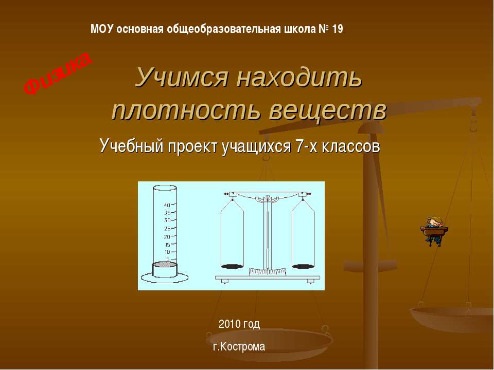 Учимся находить плотность веществ - Класс учебник | Академический школьный учебник скачать | Сайт школьных книг учебников uchebniki.org.ua