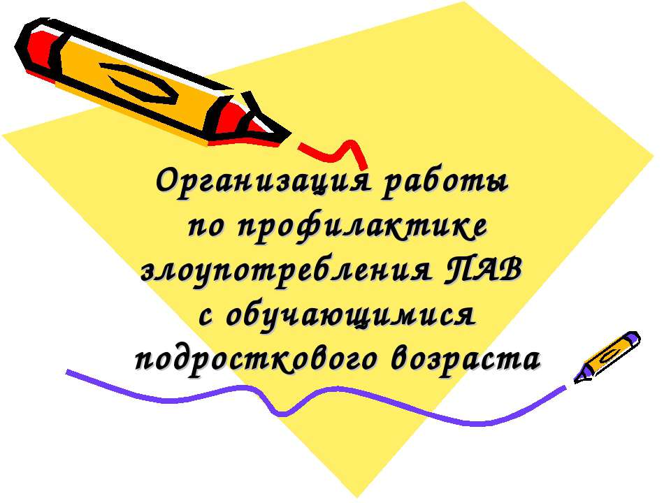 Организация работы по профилактике злоупотребления ПАВ с обучающимися подросткового возраста - Класс учебник | Академический школьный учебник скачать | Сайт школьных книг учебников uchebniki.org.ua