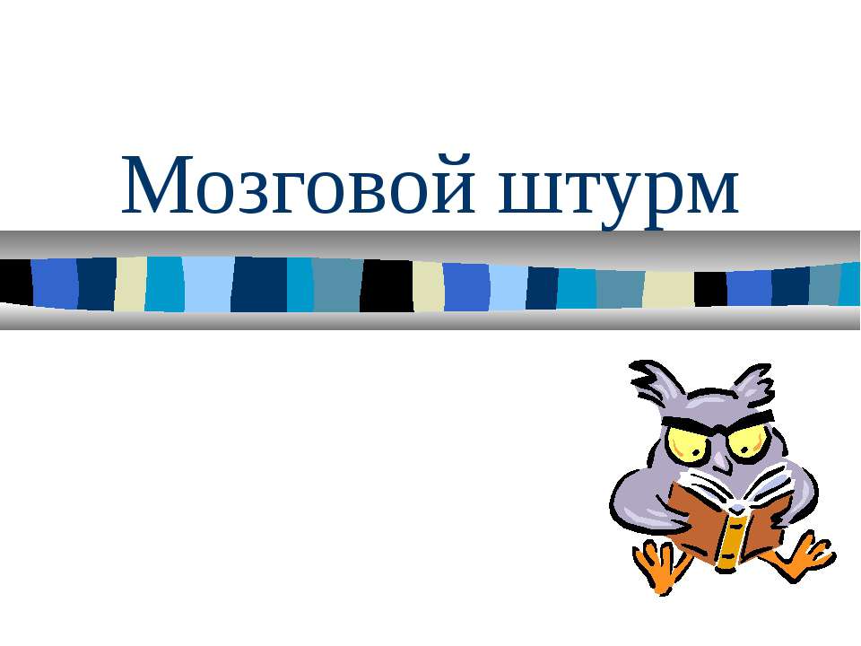 Мозговой штурм - Класс учебник | Академический школьный учебник скачать | Сайт школьных книг учебников uchebniki.org.ua