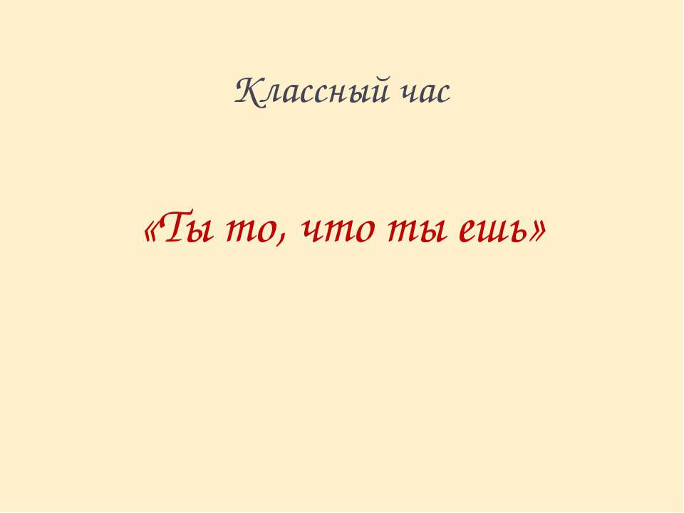 Ты то, что ты ешь - Класс учебник | Академический школьный учебник скачать | Сайт школьных книг учебников uchebniki.org.ua