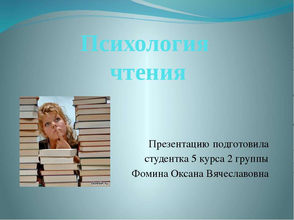 Психология чтения - Класс учебник | Академический школьный учебник скачать | Сайт школьных книг учебников uchebniki.org.ua