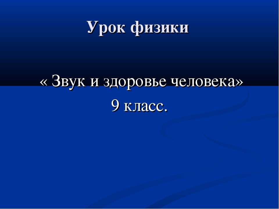 Звук и здоровье человека - Класс учебник | Академический школьный учебник скачать | Сайт школьных книг учебников uchebniki.org.ua