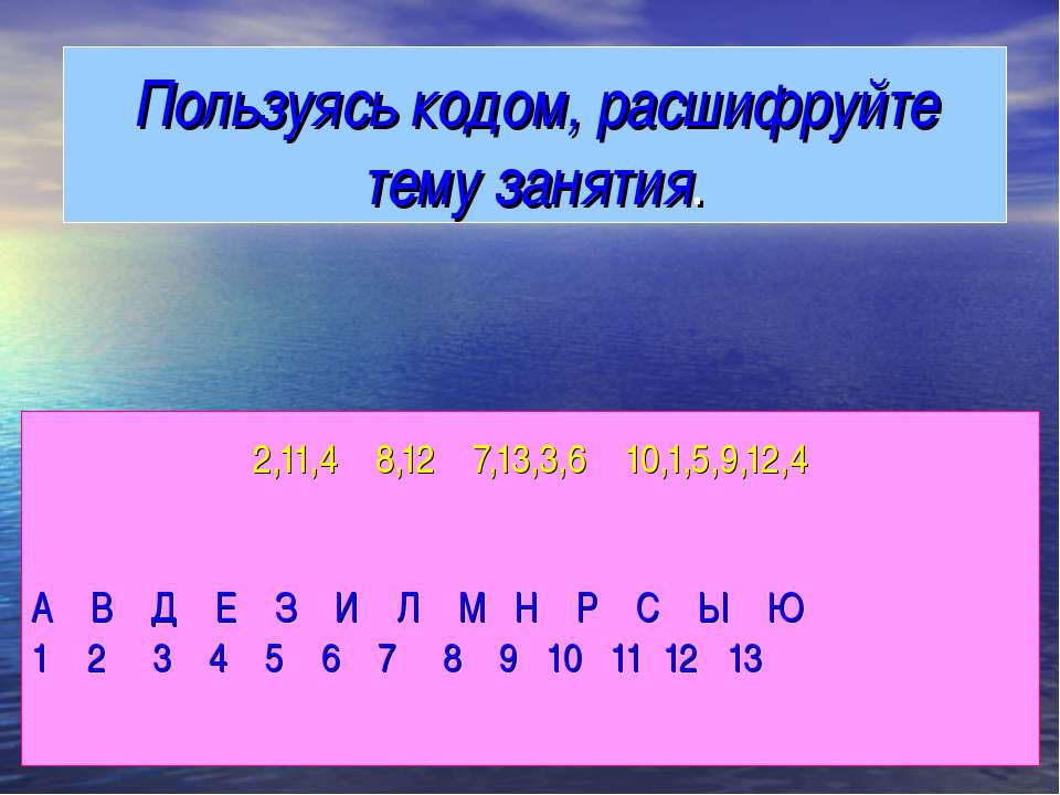 Пользуясь кодом, расшифруйте тему занятия - Класс учебник | Академический школьный учебник скачать | Сайт школьных книг учебников uchebniki.org.ua