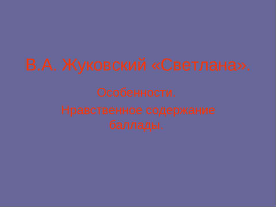 Жуковский «Светлана» - Класс учебник | Академический школьный учебник скачать | Сайт школьных книг учебников uchebniki.org.ua