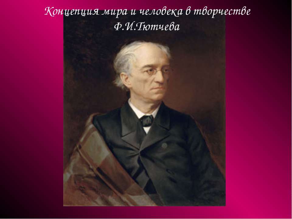 Концепция мира и человека в творчестве Ф.И.Тютчева - Класс учебник | Академический школьный учебник скачать | Сайт школьных книг учебников uchebniki.org.ua