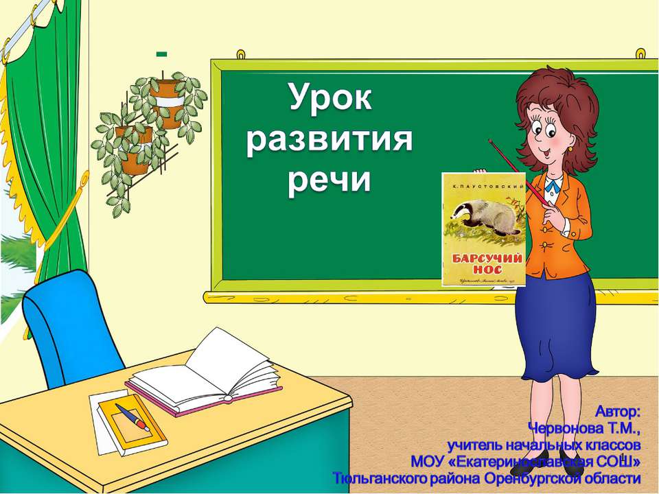 К. Паустовский Барсучий нос - Класс учебник | Академический школьный учебник скачать | Сайт школьных книг учебников uchebniki.org.ua