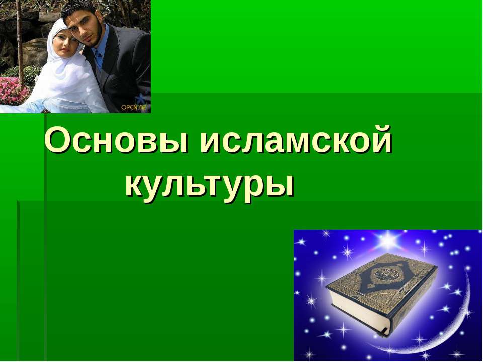 Основы исламской культуры - Класс учебник | Академический школьный учебник скачать | Сайт школьных книг учебников uchebniki.org.ua