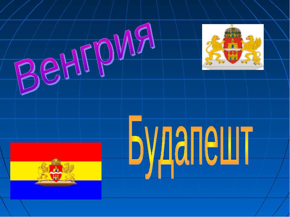 Венгрия Будапешт - Класс учебник | Академический школьный учебник скачать | Сайт школьных книг учебников uchebniki.org.ua