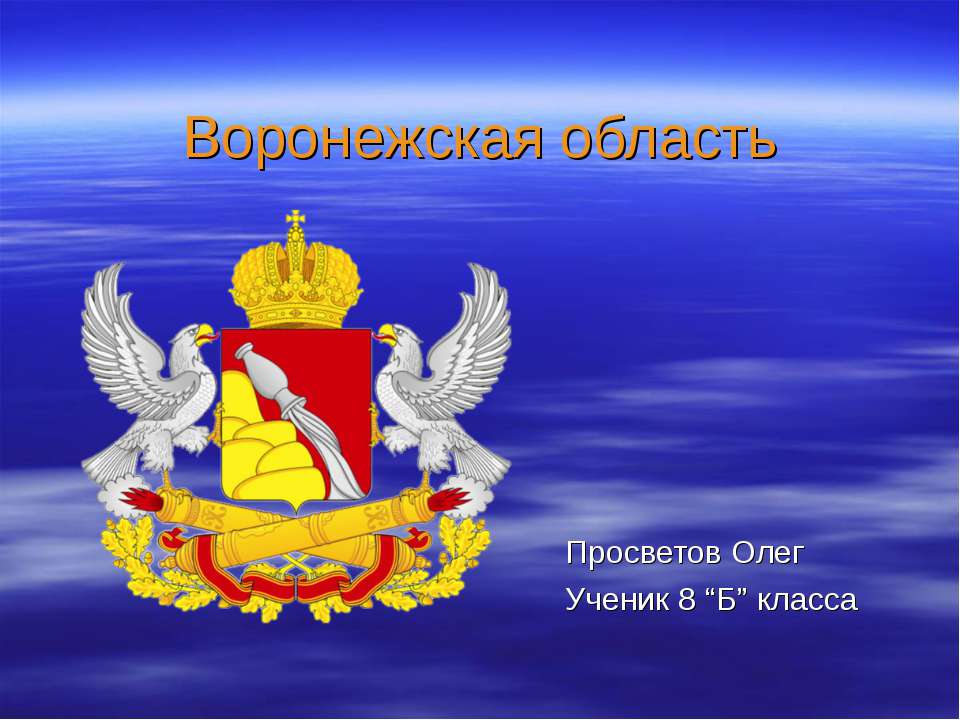 Воронежская область - Класс учебник | Академический школьный учебник скачать | Сайт школьных книг учебников uchebniki.org.ua