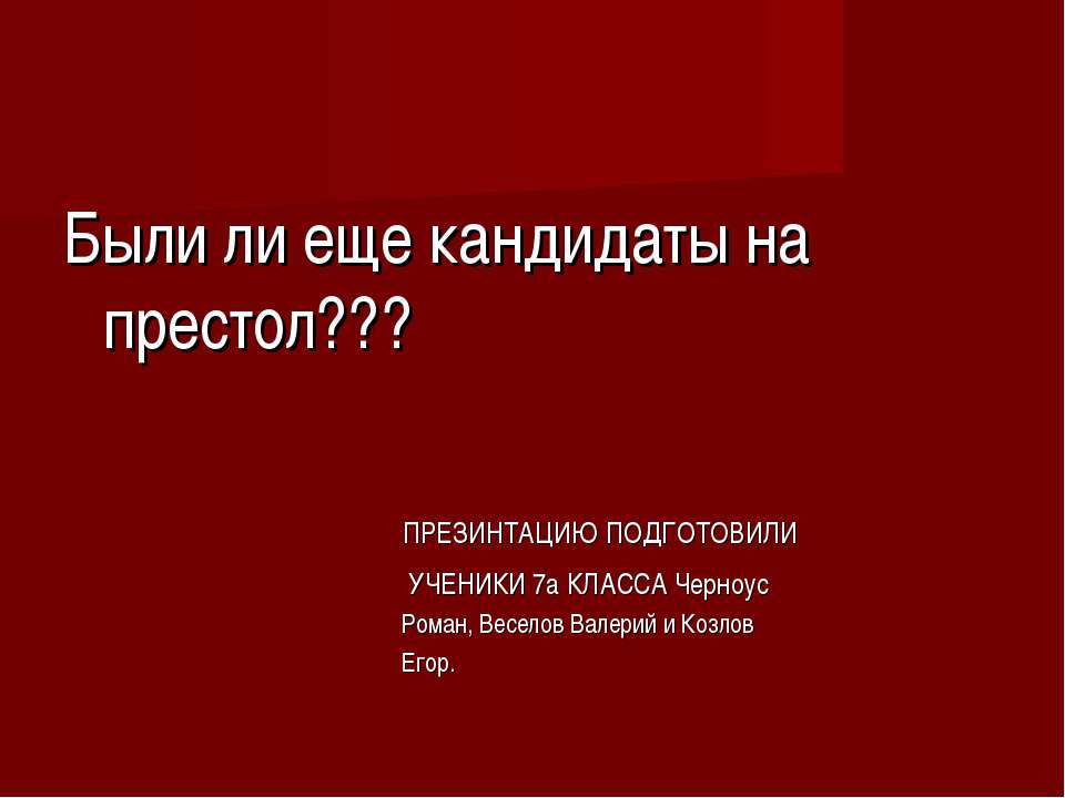 Кандидаты на престол - Класс учебник | Академический школьный учебник скачать | Сайт школьных книг учебников uchebniki.org.ua