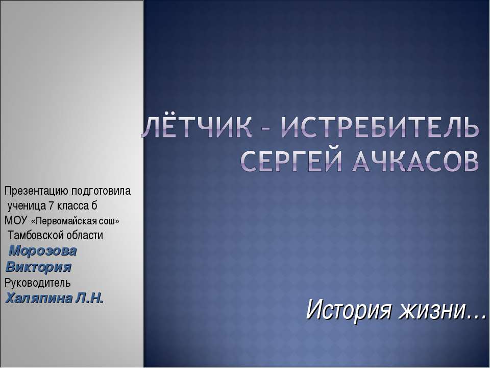 Лётчик – истребитель Сергей Ачкасов - Класс учебник | Академический школьный учебник скачать | Сайт школьных книг учебников uchebniki.org.ua