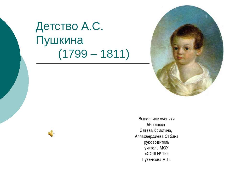 Детство А.С. Пушкина (1799 – 1811) - Класс учебник | Академический школьный учебник скачать | Сайт школьных книг учебников uchebniki.org.ua