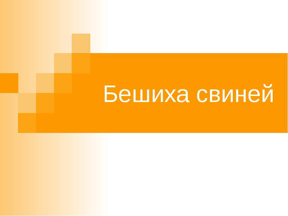 Бешиха свиней - Класс учебник | Академический школьный учебник скачать | Сайт школьных книг учебников uchebniki.org.ua