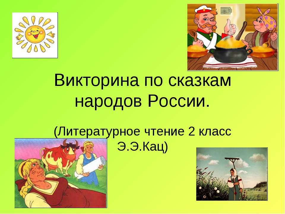 Викторина по сказкам народов России - Класс учебник | Академический школьный учебник скачать | Сайт школьных книг учебников uchebniki.org.ua