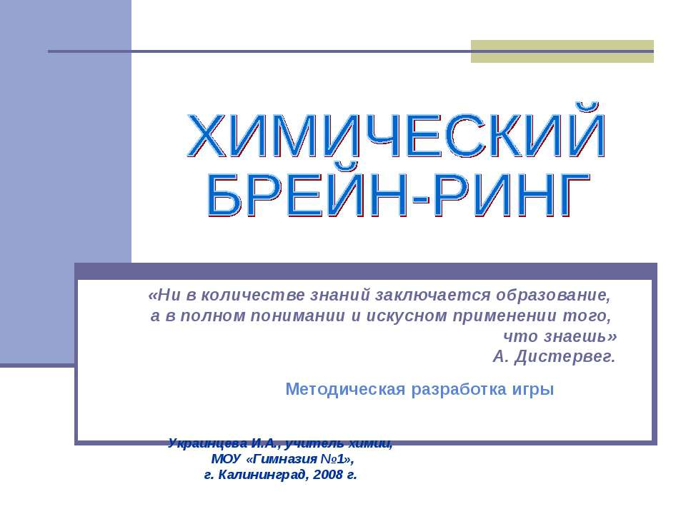 Химический БРЕЙН-РИНГ - Класс учебник | Академический школьный учебник скачать | Сайт школьных книг учебников uchebniki.org.ua