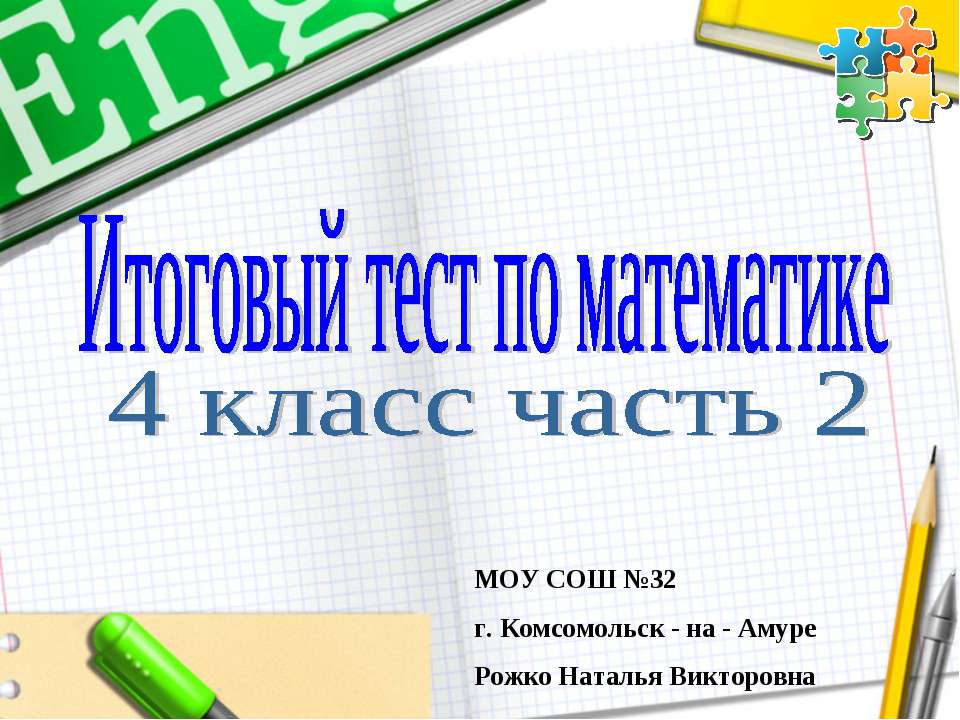 Итоговый тест по математике 4 класс часть 2 - Класс учебник | Академический школьный учебник скачать | Сайт школьных книг учебников uchebniki.org.ua