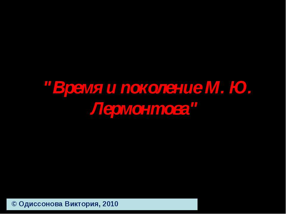 Время и поколение М. Ю. Лермонтова - Класс учебник | Академический школьный учебник скачать | Сайт школьных книг учебников uchebniki.org.ua