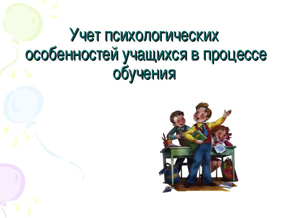 Учет психологических особенностей учащихся в процессе обучения - Класс учебник | Академический школьный учебник скачать | Сайт школьных книг учебников uchebniki.org.ua