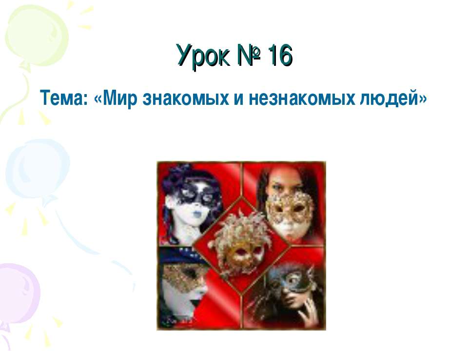 Мир знакомых и незнакомых людей - Класс учебник | Академический школьный учебник скачать | Сайт школьных книг учебников uchebniki.org.ua