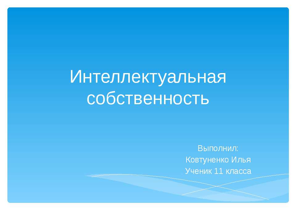 Интеллектуальная собственность 11 класс - Класс учебник | Академический школьный учебник скачать | Сайт школьных книг учебников uchebniki.org.ua