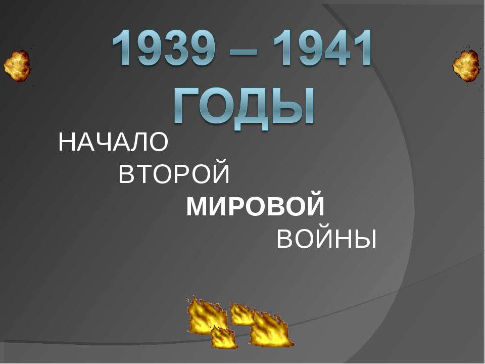 1939 – 1941 годы - Класс учебник | Академический школьный учебник скачать | Сайт школьных книг учебников uchebniki.org.ua