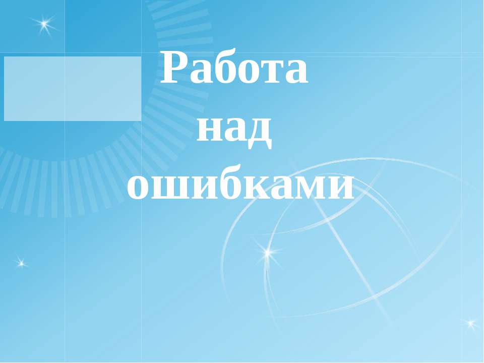 Работа над ошибками - Класс учебник | Академический школьный учебник скачать | Сайт школьных книг учебников uchebniki.org.ua