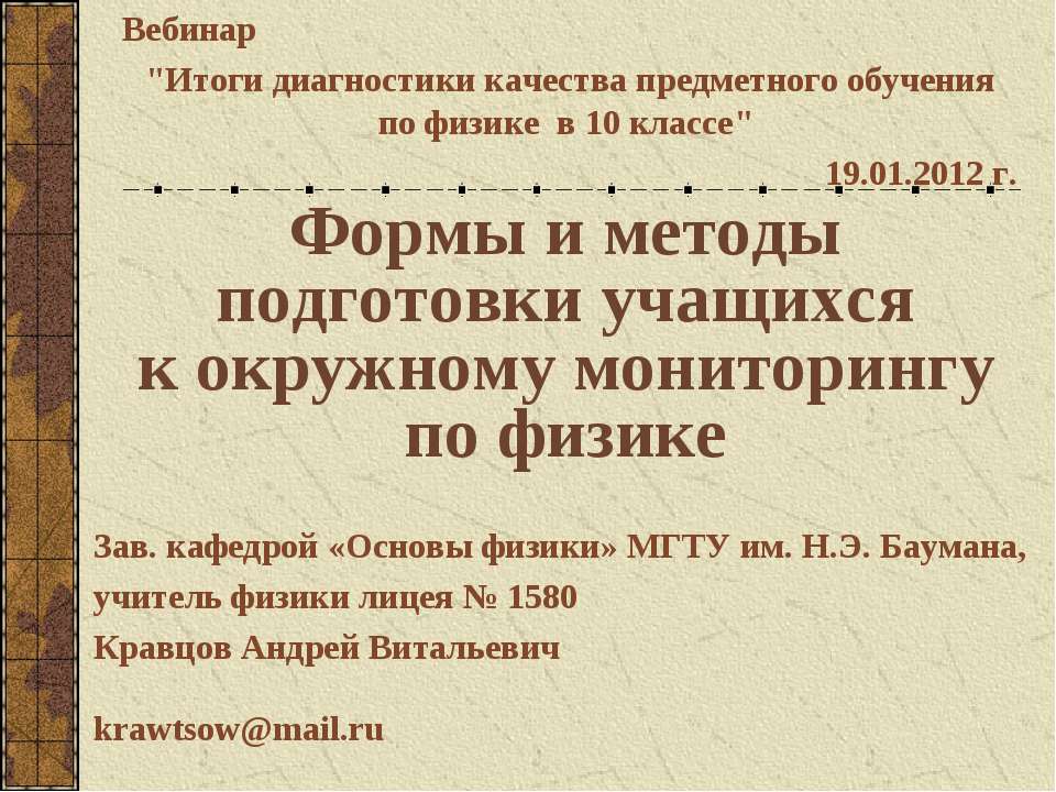 Формы и методы подготовки учащихся к окружному мониторингу по физике - Класс учебник | Академический школьный учебник скачать | Сайт школьных книг учебников uchebniki.org.ua