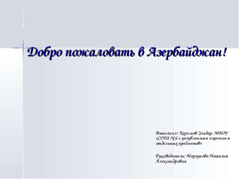 Добро пожаловать в Азербайджан - Класс учебник | Академический школьный учебник скачать | Сайт школьных книг учебников uchebniki.org.ua