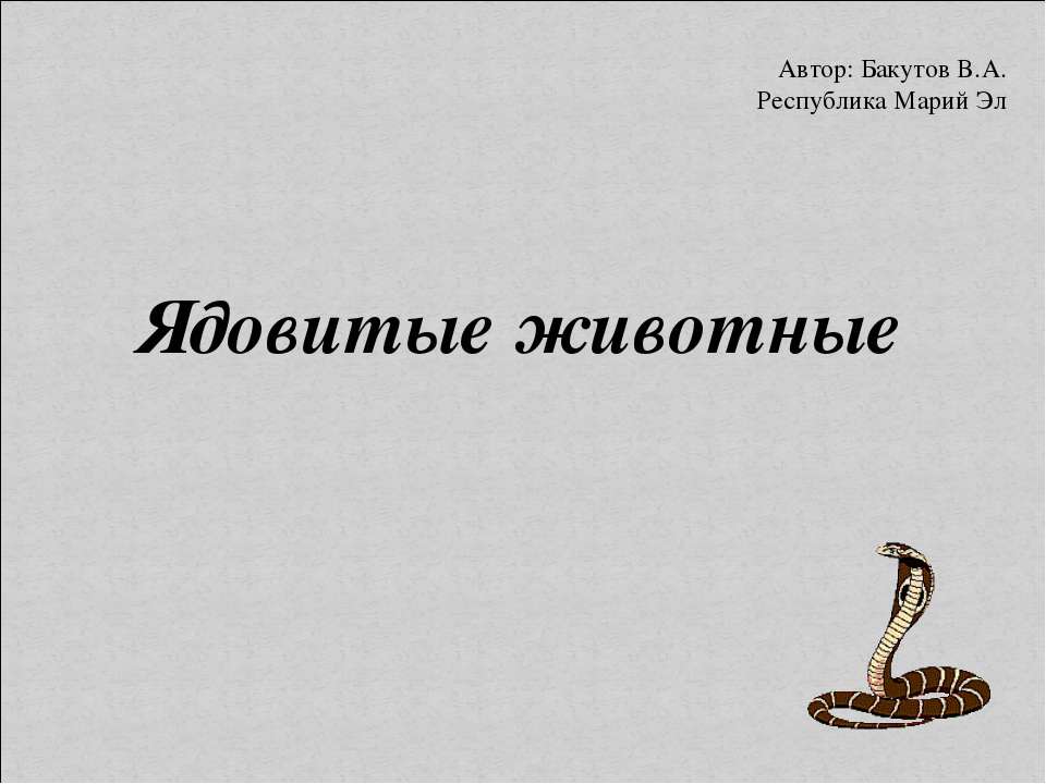 Ядовитые животные 5 класс - Класс учебник | Академический школьный учебник скачать | Сайт школьных книг учебников uchebniki.org.ua