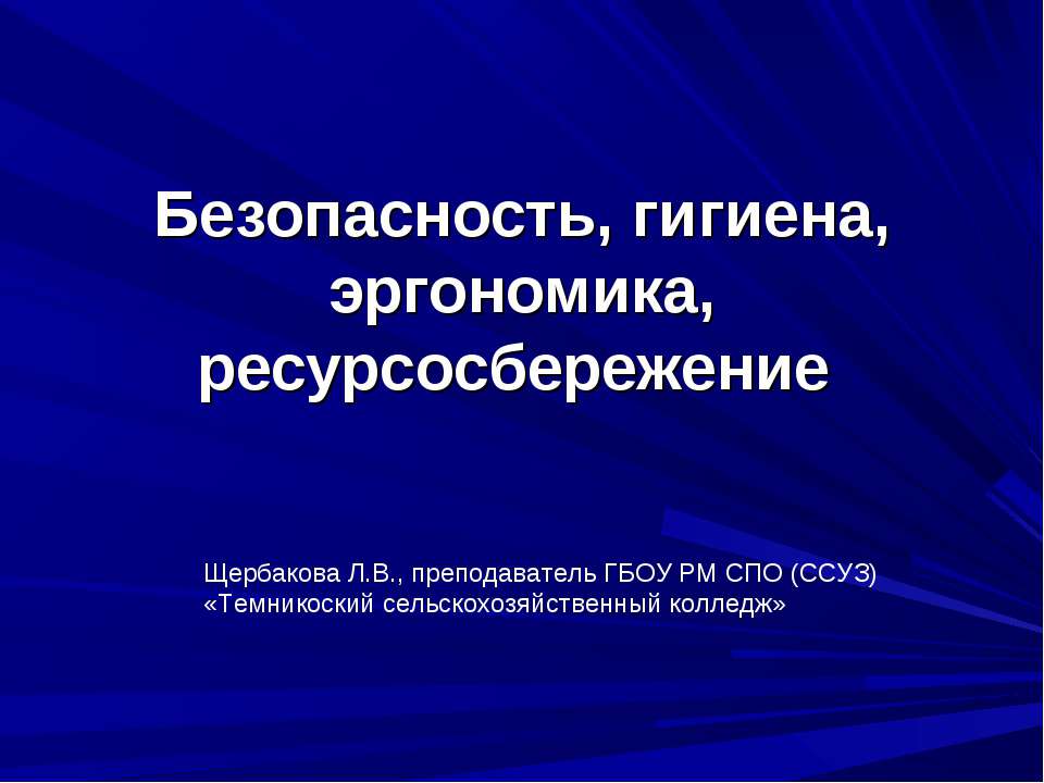 Безопасность, гигиена, эргономика, ресурсосбережение - Класс учебник | Академический школьный учебник скачать | Сайт школьных книг учебников uchebniki.org.ua