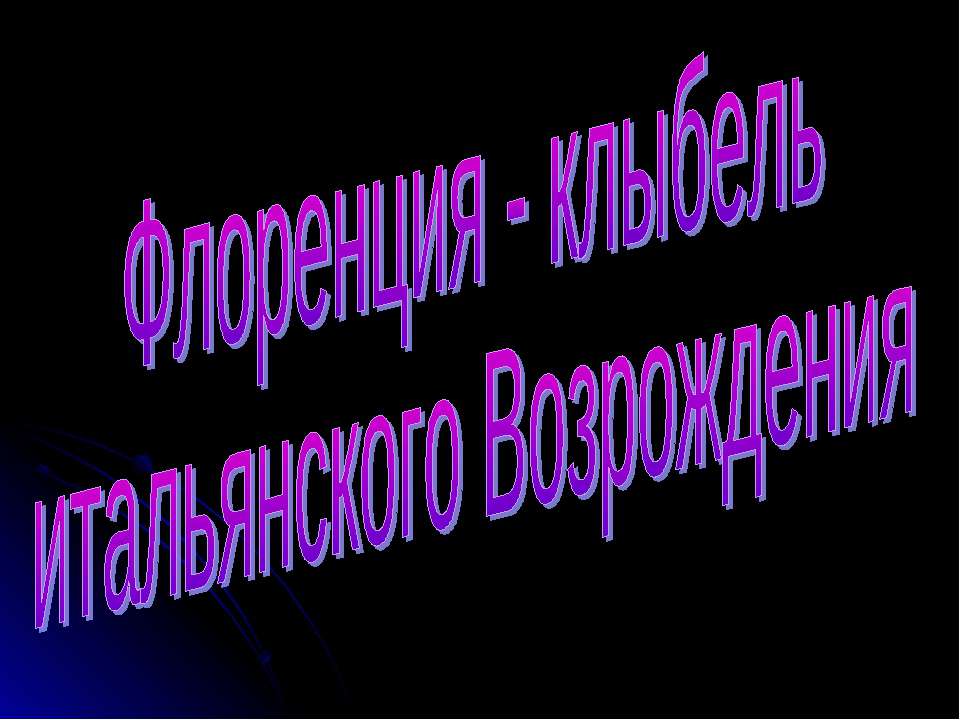 Флоренция - клыбель итальянского Возрождения - Класс учебник | Академический школьный учебник скачать | Сайт школьных книг учебников uchebniki.org.ua