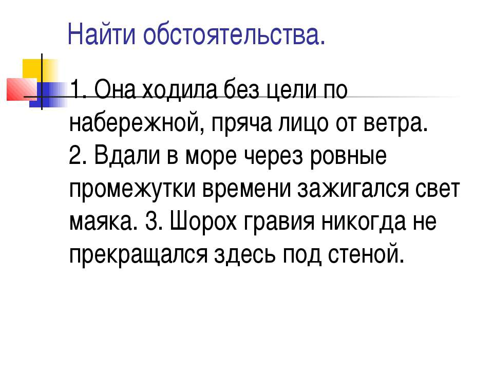 Найти обстоятельства - Класс учебник | Академический школьный учебник скачать | Сайт школьных книг учебников uchebniki.org.ua