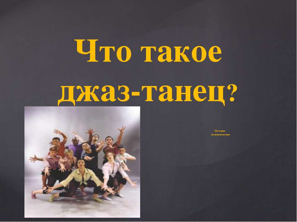 Что такое джаз-танец ? История возникновения - Класс учебник | Академический школьный учебник скачать | Сайт школьных книг учебников uchebniki.org.ua