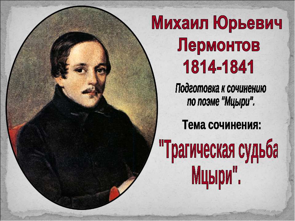 Трагическая судьба Мцыри - Класс учебник | Академический школьный учебник скачать | Сайт школьных книг учебников uchebniki.org.ua