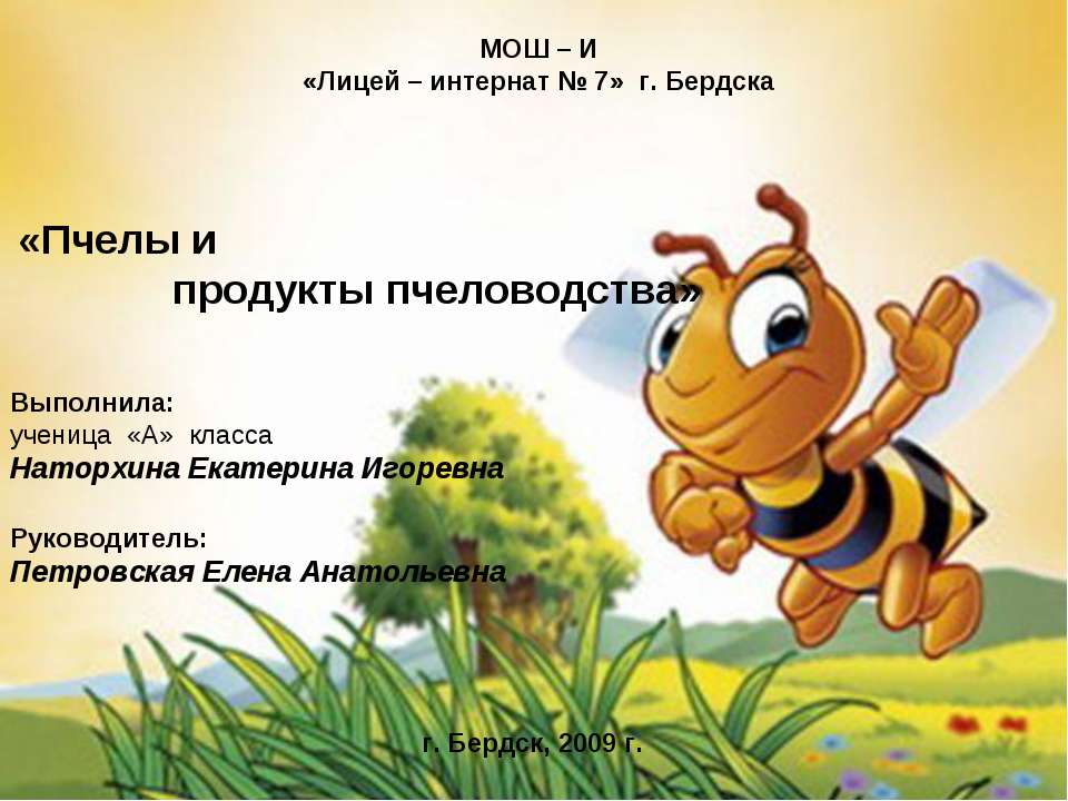Пчелы и продукты пчеловодства - Класс учебник | Академический школьный учебник скачать | Сайт школьных книг учебников uchebniki.org.ua