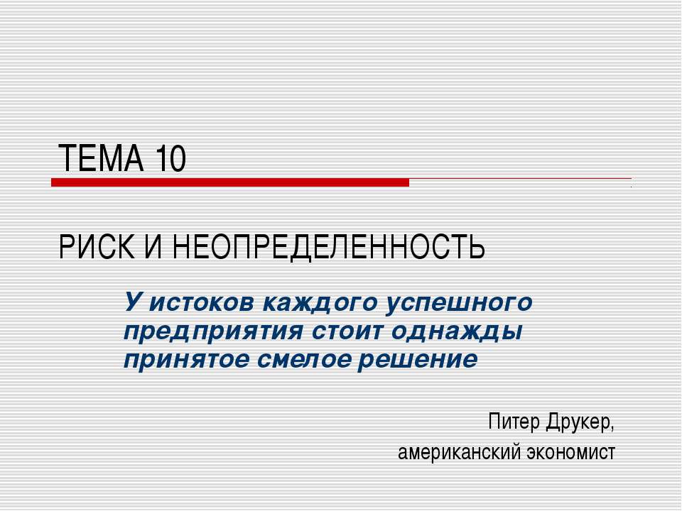 РИСК И НЕОПРЕДЕЛЕННОСТЬ - Класс учебник | Академический школьный учебник скачать | Сайт школьных книг учебников uchebniki.org.ua