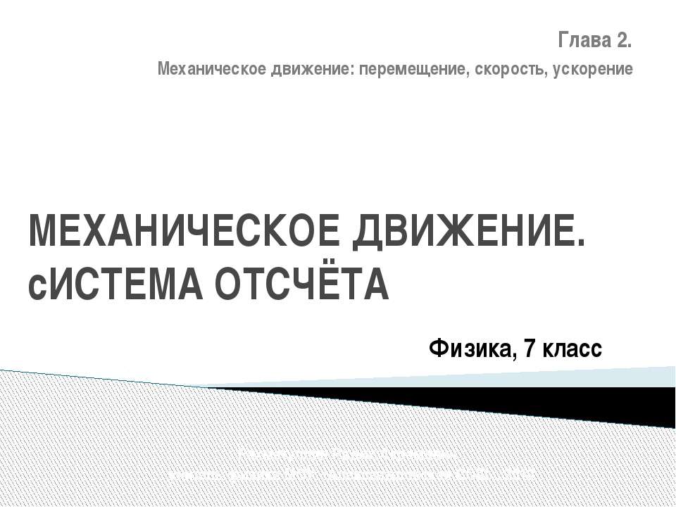 Механическое движение. Система отсчёта - Класс учебник | Академический школьный учебник скачать | Сайт школьных книг учебников uchebniki.org.ua