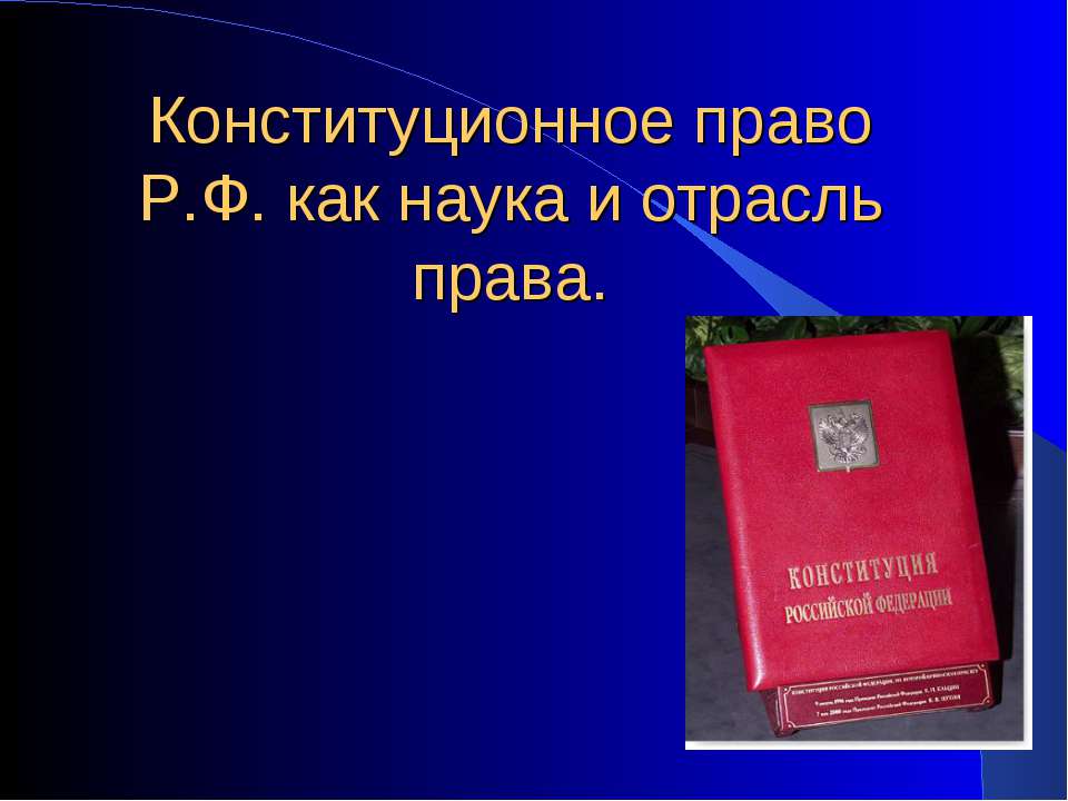 Конституционное право Р.Ф. как наука и отрасль права - Класс учебник | Академический школьный учебник скачать | Сайт школьных книг учебников uchebniki.org.ua